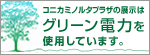 コニカミノルタプラザの展示はグリーン電力を使用しています。