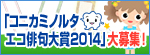 「コニカミノルタエコ俳句大賞2010」大募集！