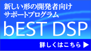 新しい形の開発者向けサポートプログラム bEST DSP