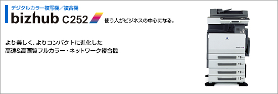 より美しく、よりコンパクトに進化した高速&高画質フルカラー・ネットワーク複合機