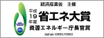 省エネ大賞「資源エネルギー庁長官賞」受賞