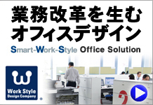業務変革を生むオフィスデザイン