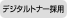 デジタルトナー採用