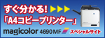 すぐ分かる！「A4コピープリンター」magicolor 4690MF スペシャルサイト