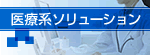 医療系ソリューション