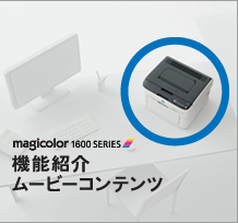magicolor 1600SERIES 機能紹介ムービーコンテンツ