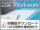PageScope Workware 体験版ダウンロード