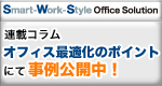 連載コラム オフィス最適化のポイントにて事例公開中！