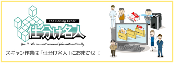 仕分け名人 スキャン作業は「仕分け名人」におまかせ！