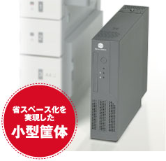 省スペース化を実現した小型筐体