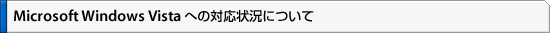 Microsoft Windows Vistaへの対応状況について