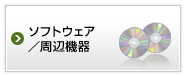ソフトウェア／周辺機器