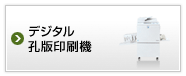 デジタル孔版印刷機