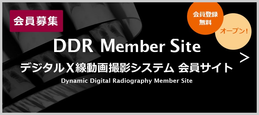 「会員募集」DDR Member Site（デジタルX線動画撮影システム）