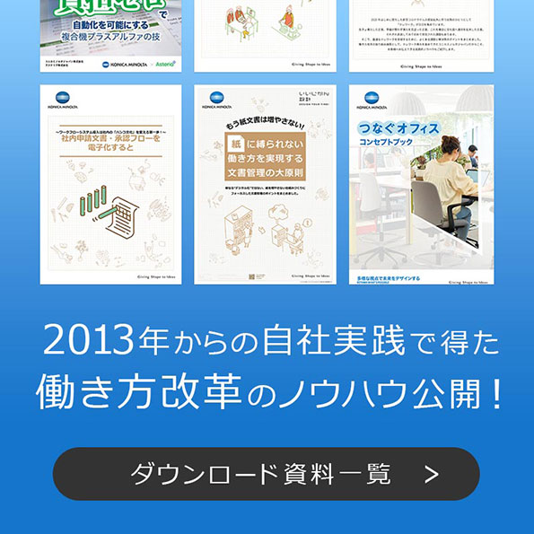 ニューノーマル時代の働き方づくりに役立つ資料が満載!無料ダウンロードはこちら