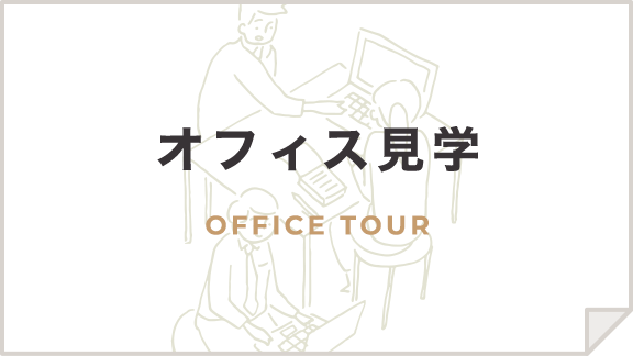 オフィス見学 OFFICE TOUR