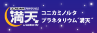 プラネタリウム“満天”