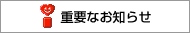 重要なお知らせ
