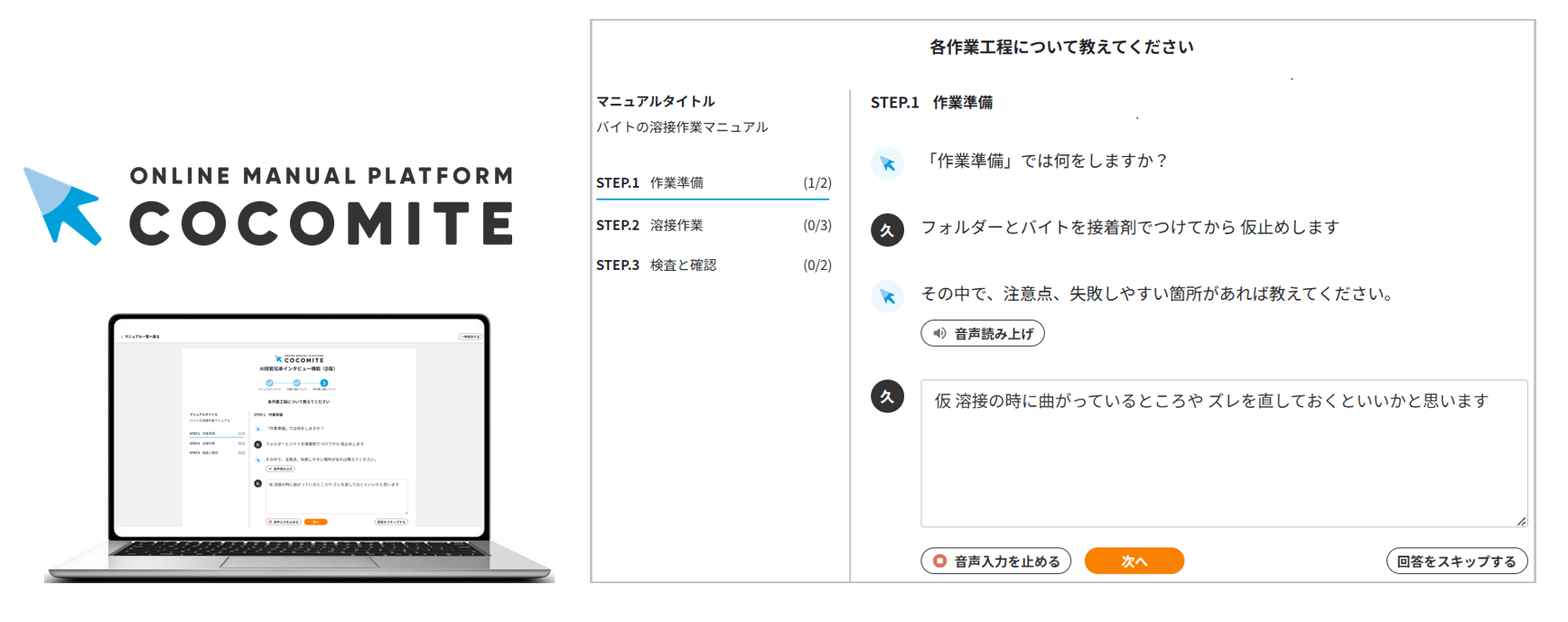 「AI技能伝承インタビュー」画面イメージ