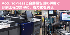 AccurioPress C4080＋シプソル社自動梱包機 導入事例（日本ジャンボー様）