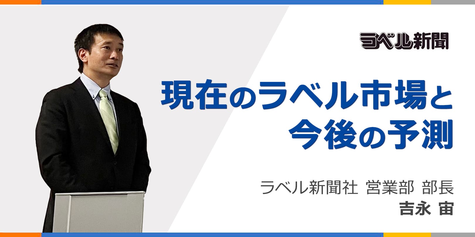 ラベル新聞 セミナーレポート