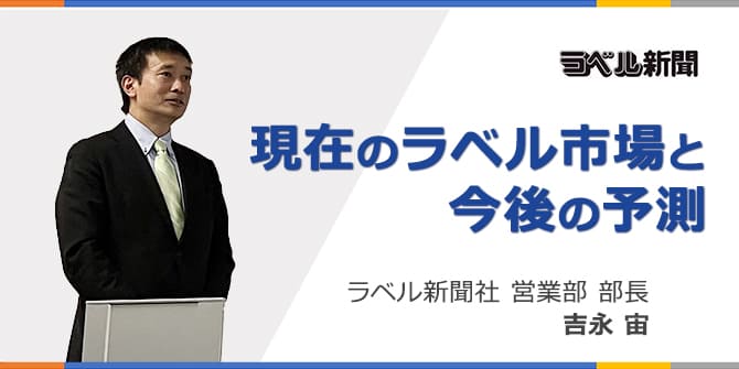 ラベル新聞 吉永様の講演から学ぶ現在のラベル市場と今後の予測