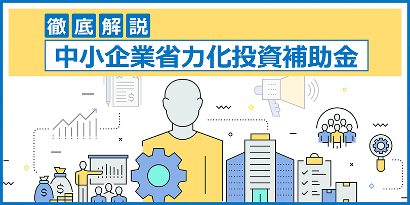 注目の補助金を徹底解説！中小企業省力化投資補助金の申請ポイントと対策