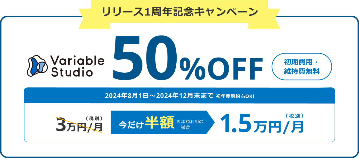 Variable Studio リリース1周年記念キャンペーン