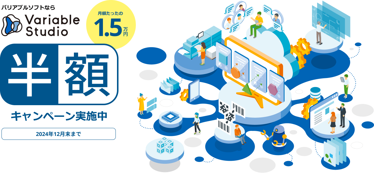 Variable Studio 半額キャンペーン実施中