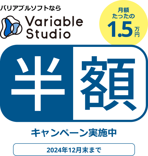 Variable Studio 半額キャンペーン実施中