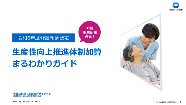 令和6年度介護報酬改定生産性向上推進体制加算まるわかりガイド