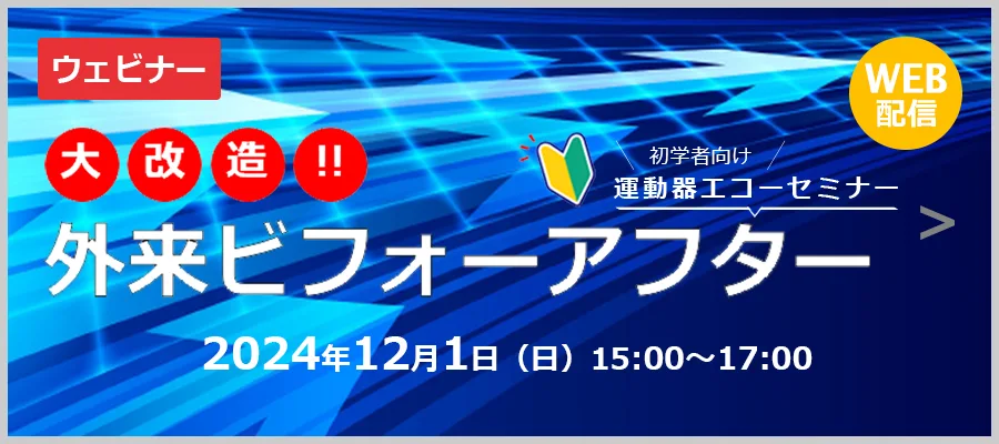 初学者向け運動器エコーセミナー大改造!!外来ビフォーアフターエコーを使いはじめた頃と現在　肘・足編