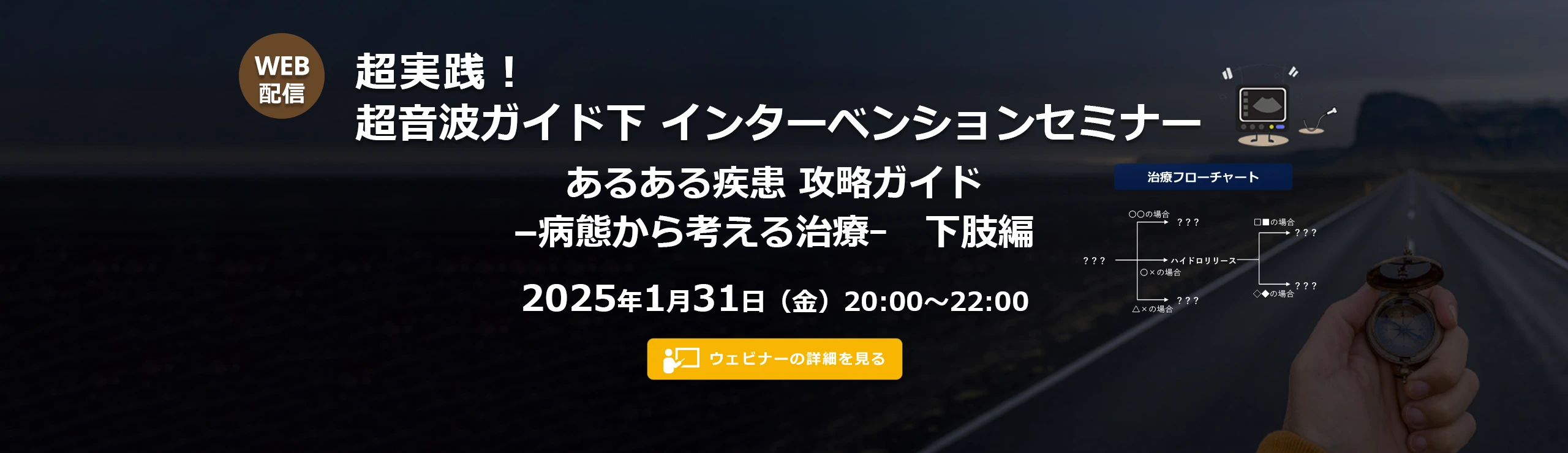 超実践！超音波ガイド下インターベンションセミナー　あるある疾患 攻略ガイド　–病態から考える治療ｰ　下肢編