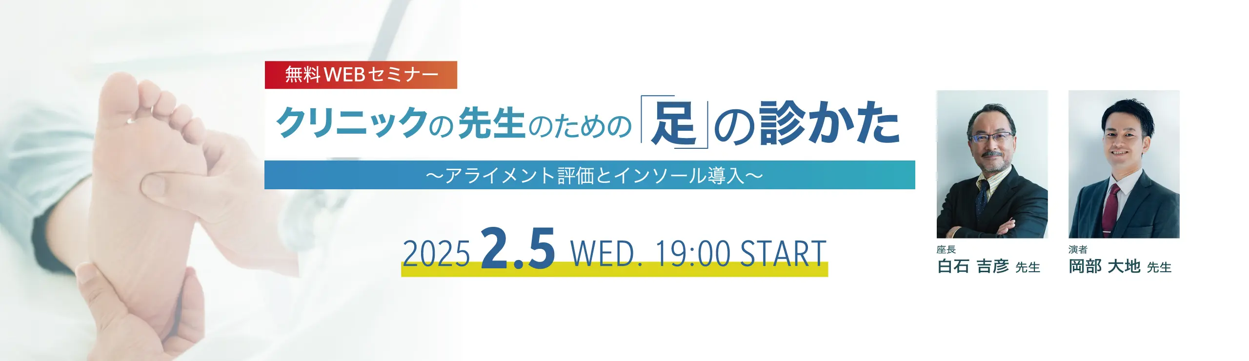クリニックの先生のための「足」の診かた～アライメント評価とインソール導入～
