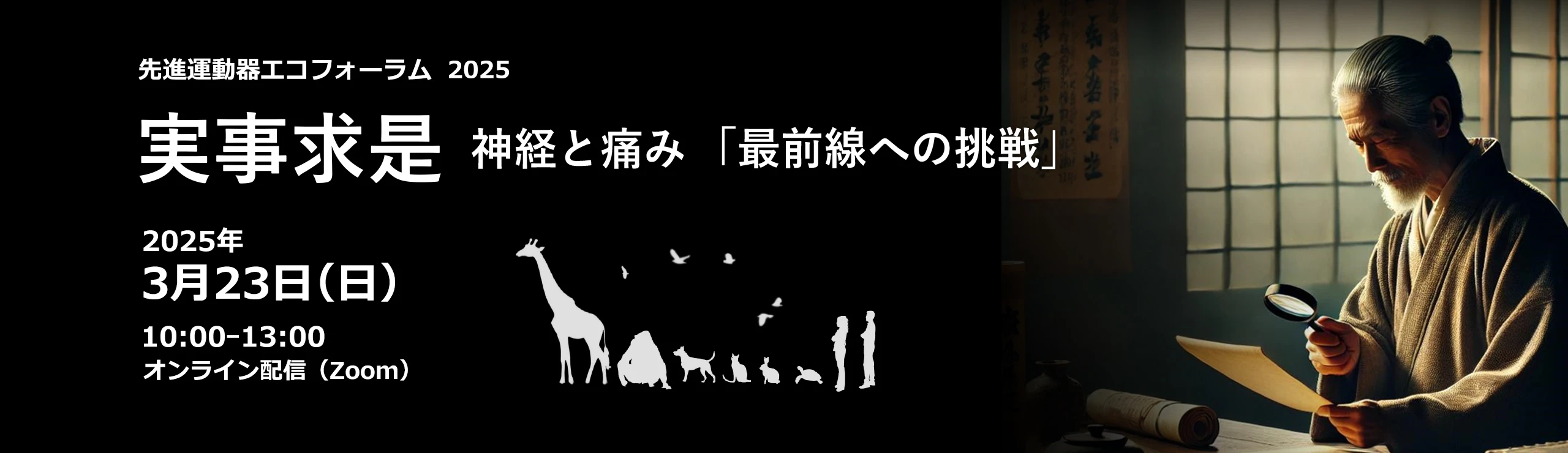 先進運動器エコーフォーラム2025 実事求是 神経と痛み 「最前線への挑戦」