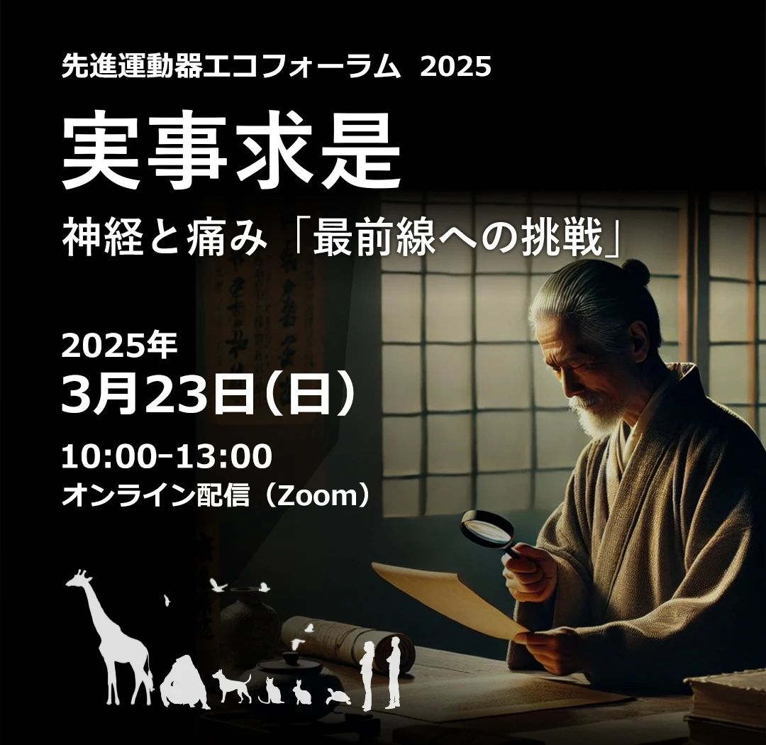 先進運動器エコーフォーラム2025 実事求是 神経と痛み 「最前線への挑戦」