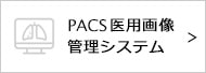 PACS医用画像管理システム