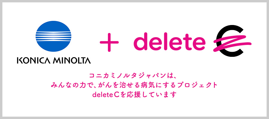 コニカミノルタジャパンは、みんなの力で、がんを治せる病気にするプロジェクト deleteCを応援しています