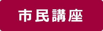 市民講座