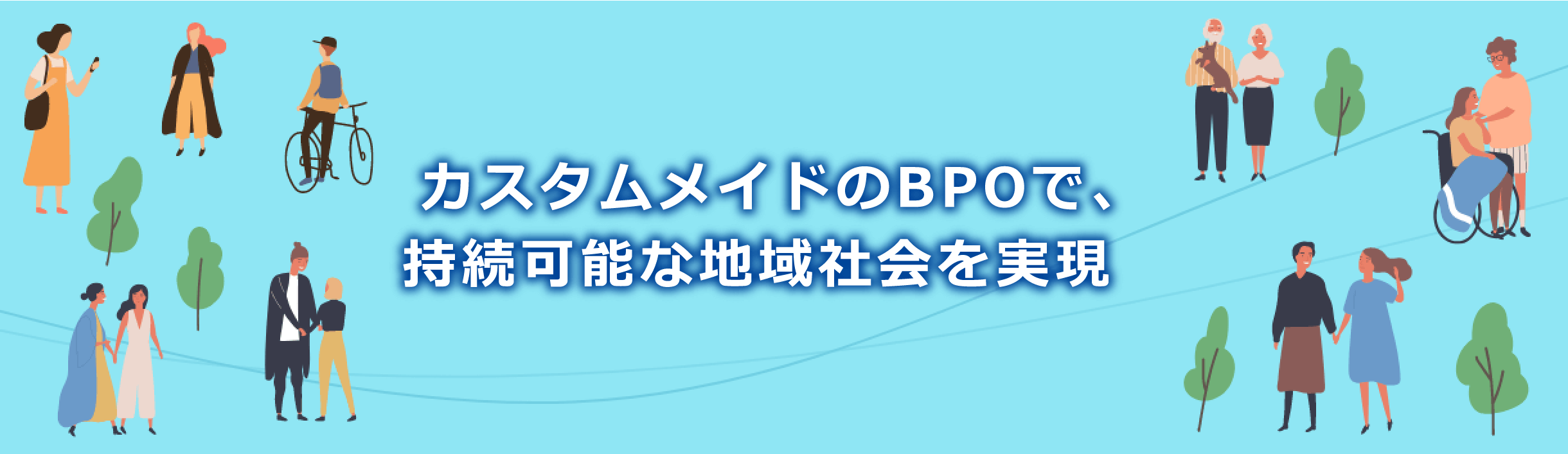 カスタムメイドのBPOで、持続可能な地域社会を実現