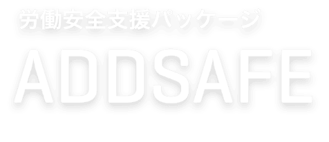 労働安全支援パッケージ「ADDSAFE」のロゴ画像